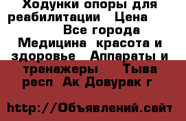 Ходунки опоры для реабилитации › Цена ­ 1 900 - Все города Медицина, красота и здоровье » Аппараты и тренажеры   . Тыва респ.,Ак-Довурак г.